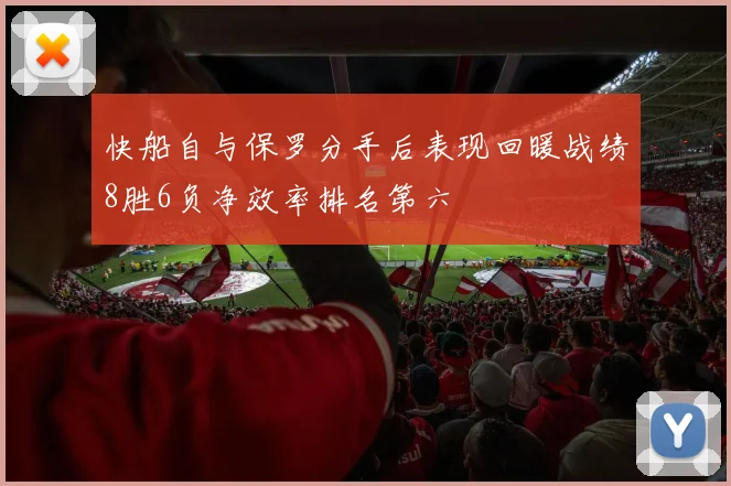 快船自与保罗分手后表现回暖战绩8胜6负净效率排名第六