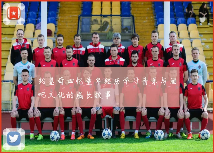 约基奇回忆童年经历学习音乐与酒吧文化的成长故事