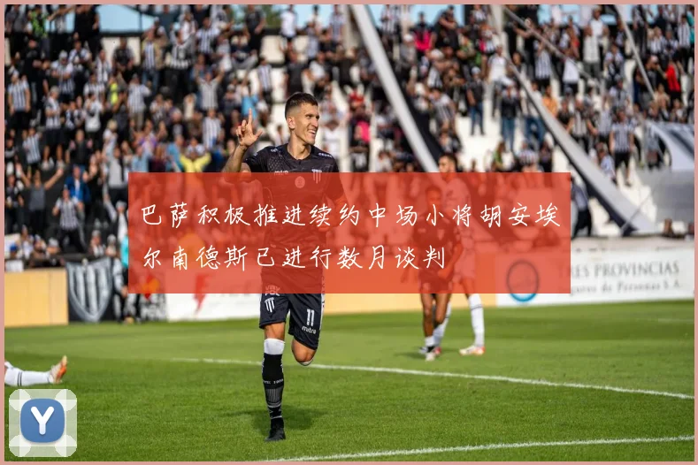 巴萨积极推进续约中场小将胡安埃尔南德斯已进行数月谈判